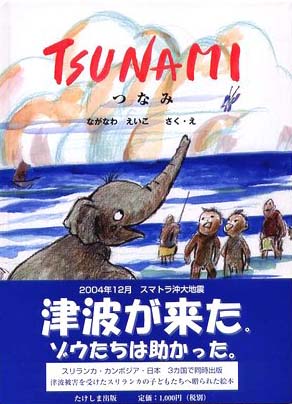 絵本「TSUNAMI」の表紙（詳細確認用）（中サイズ）