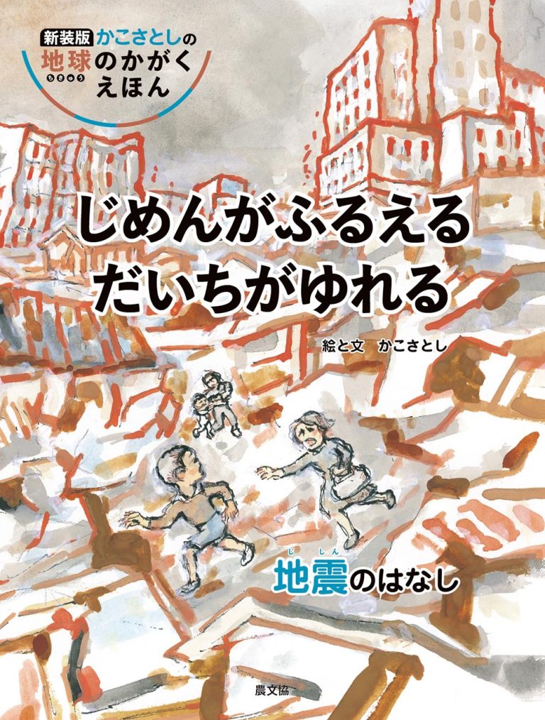 絵本「じめんがふるえる だいちがゆれる」の表紙（詳細確認用）（中サイズ）