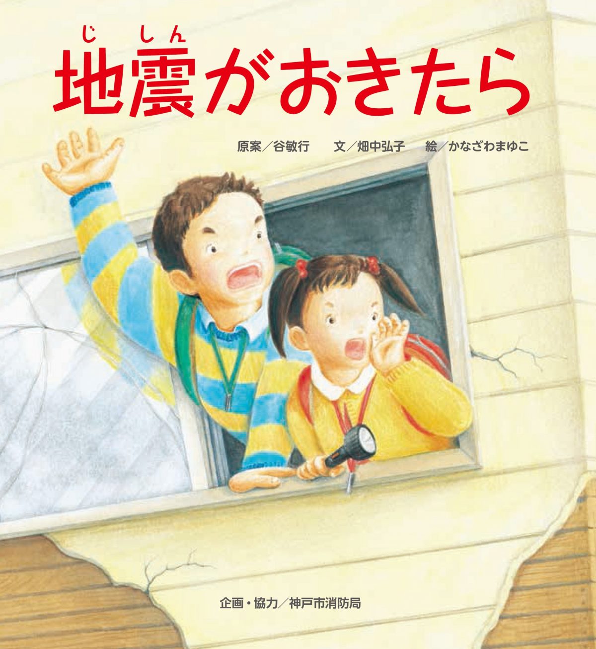 絵本「地震がおきたら」の表紙（大サイズ）