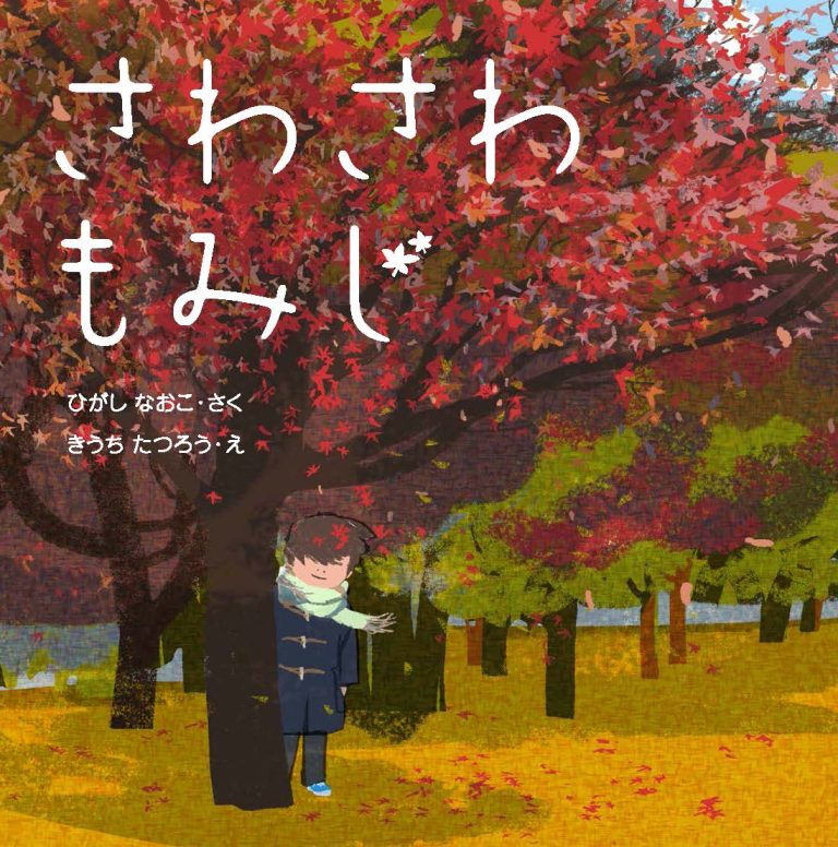 絵本「さわさわ もみじ」の表紙（詳細確認用）（中サイズ）