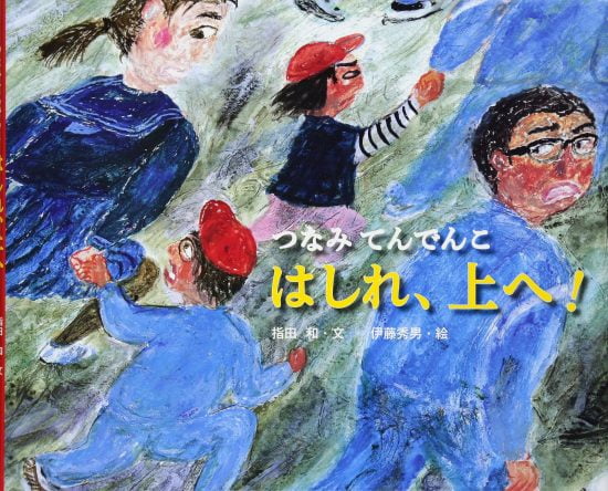 絵本「つなみてんでんこ はしれ、上へ！」の表紙（全体把握用）（中サイズ）