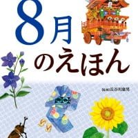 絵本「８月のえほん」の表紙（サムネイル）