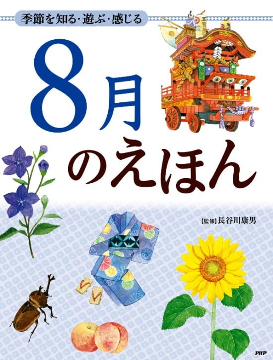 絵本「８月のえほん」の表紙（全体把握用）（中サイズ）