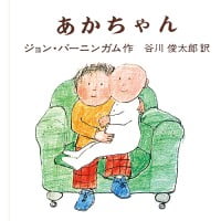 絵本「あかちゃん」の表紙（サムネイル）