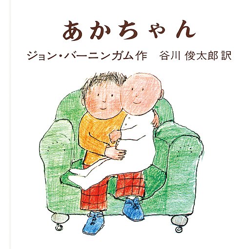 絵本「あかちゃん」の表紙（詳細確認用）（中サイズ）