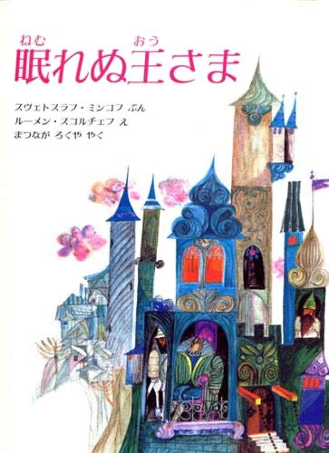 絵本「眠れぬ王さま」の表紙（詳細確認用）（中サイズ）