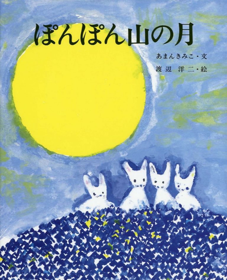 絵本「ぽんぽん山の月」の表紙
