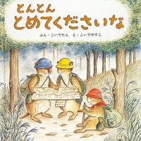 絵本「とんとん とめてくださいな」の表紙（サムネイル）