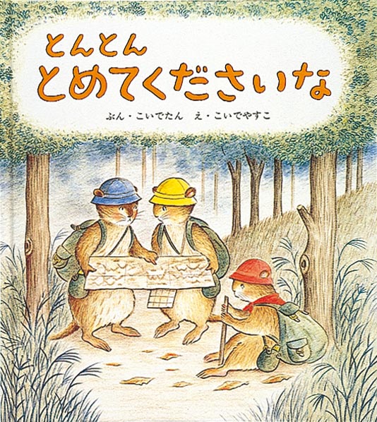 絵本「とんとん とめてくださいな」の表紙（詳細確認用）（中サイズ）