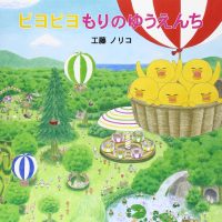 絵本「ピヨピヨもりのゆうえんち」の表紙（サムネイル）