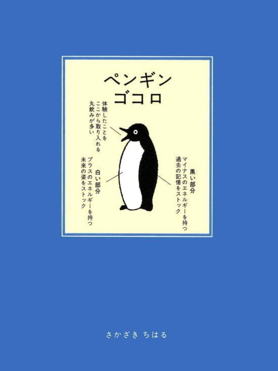 絵本「ペンギンゴコロ」の表紙（全体把握用）（中サイズ）