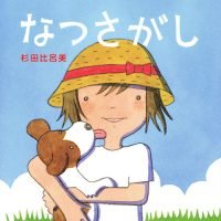 絵本「なつさがし」の表紙（サムネイル）