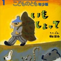 絵本「いも しょって」の表紙（サムネイル）