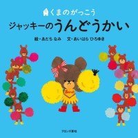 絵本「くまのがっこう ジャッキーのうんどうかい」の表紙（サムネイル）