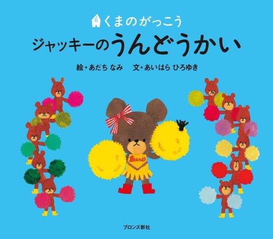 絵本「くまのがっこう ジャッキーのうんどうかい」の表紙（全体把握用）（中サイズ）