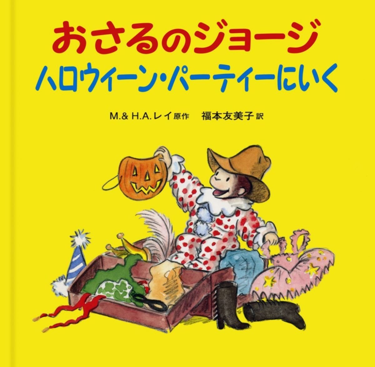 絵本「おさるのジョージ ハロウィーン・パーティーにいく」の表紙（大サイズ）