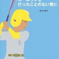 絵本「ホームランを打ったことのない君へ」の表紙（サムネイル）