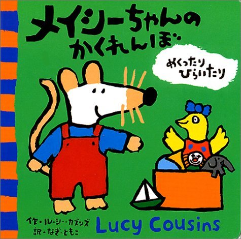 絵本「メイシーちゃんのかくれんぼ」の表紙（詳細確認用）（中サイズ）