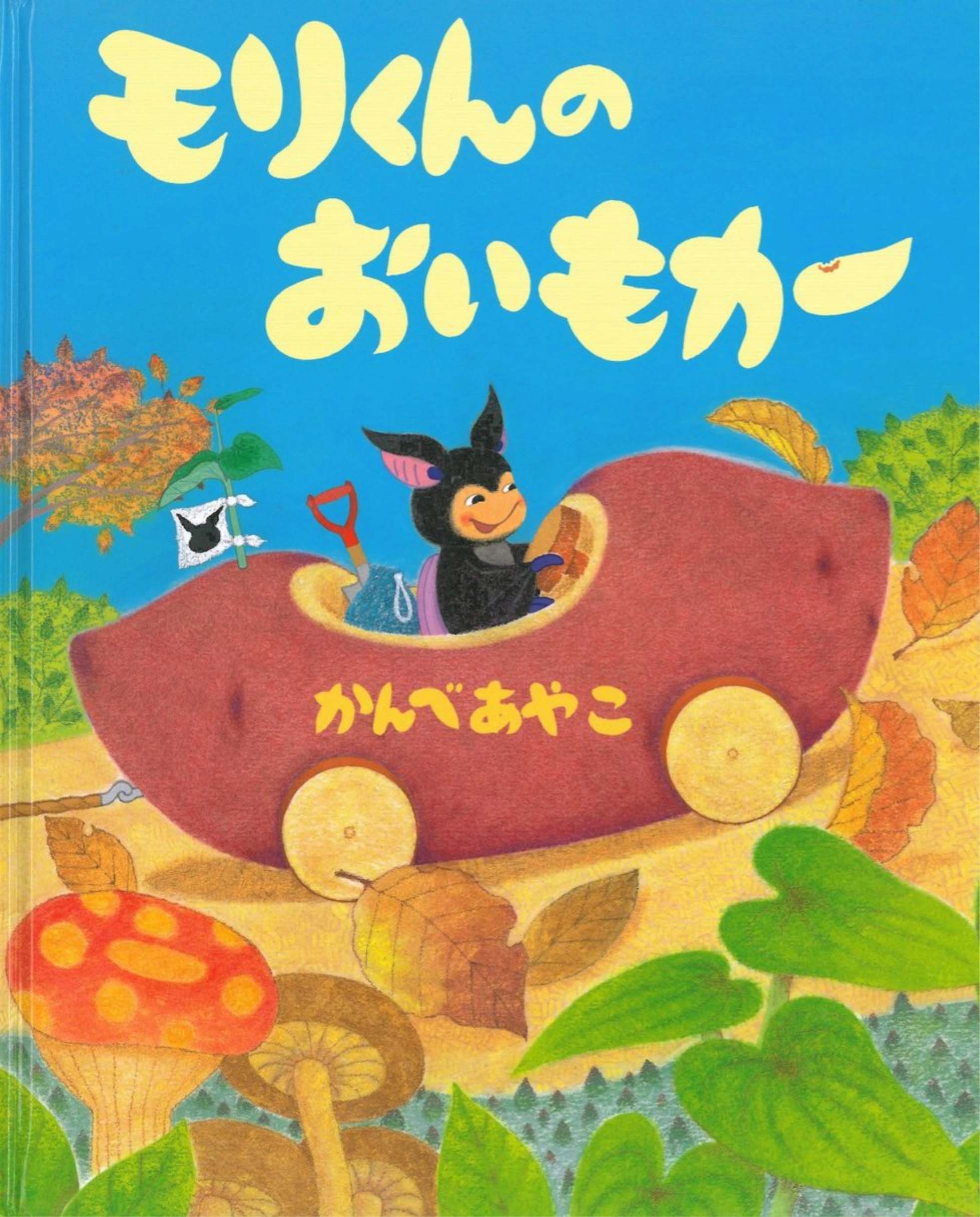 絵本 モリくんのおいもカー の内容紹介 かんべ あやこ ウェブの絵本屋ピクトブック