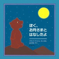 絵本「ぼく、お月さまとはなしたよ」の表紙（サムネイル）