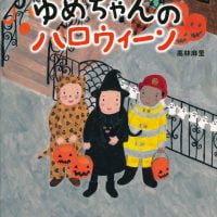 絵本「ゆめちゃんの ハロウィーン」の表紙（サムネイル）