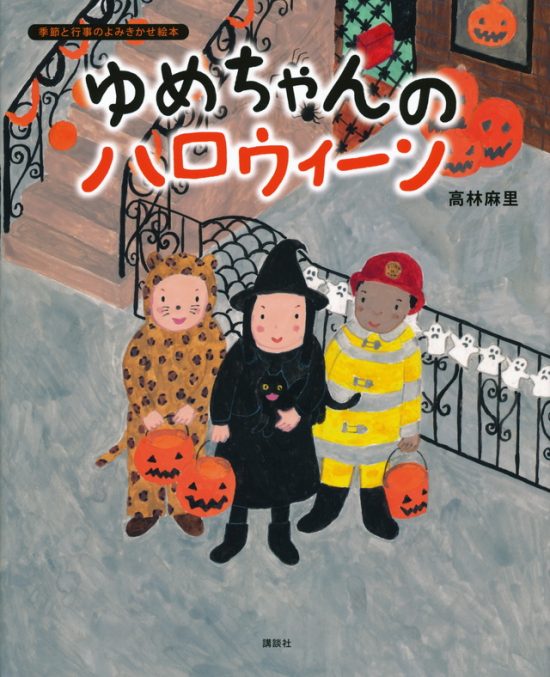 絵本「ゆめちゃんの ハロウィーン」の表紙（全体把握用）（中サイズ）