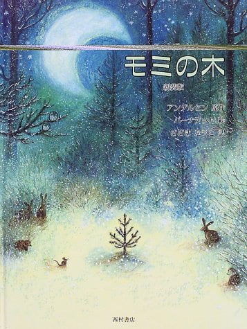 絵本「アンデルセン童話 バーナデットのモミの木」の表紙（詳細確認用）（中サイズ）