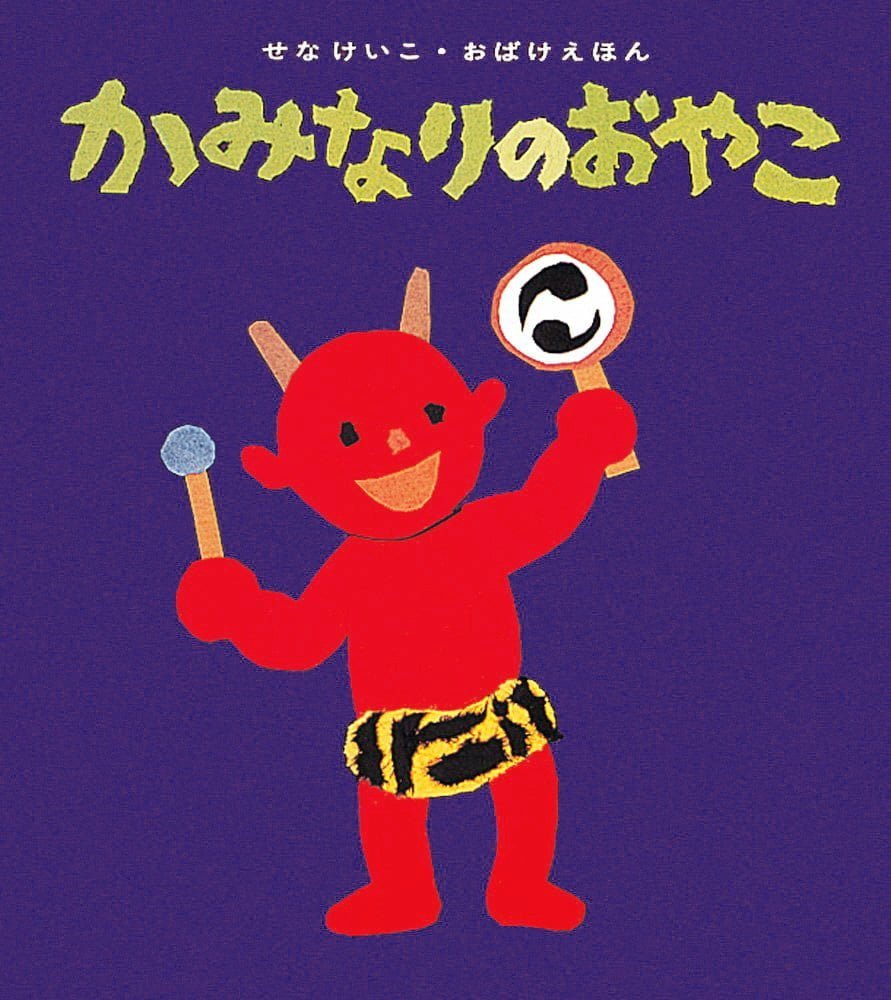 絵本「かみなりのおやこ」の表紙（大サイズ）