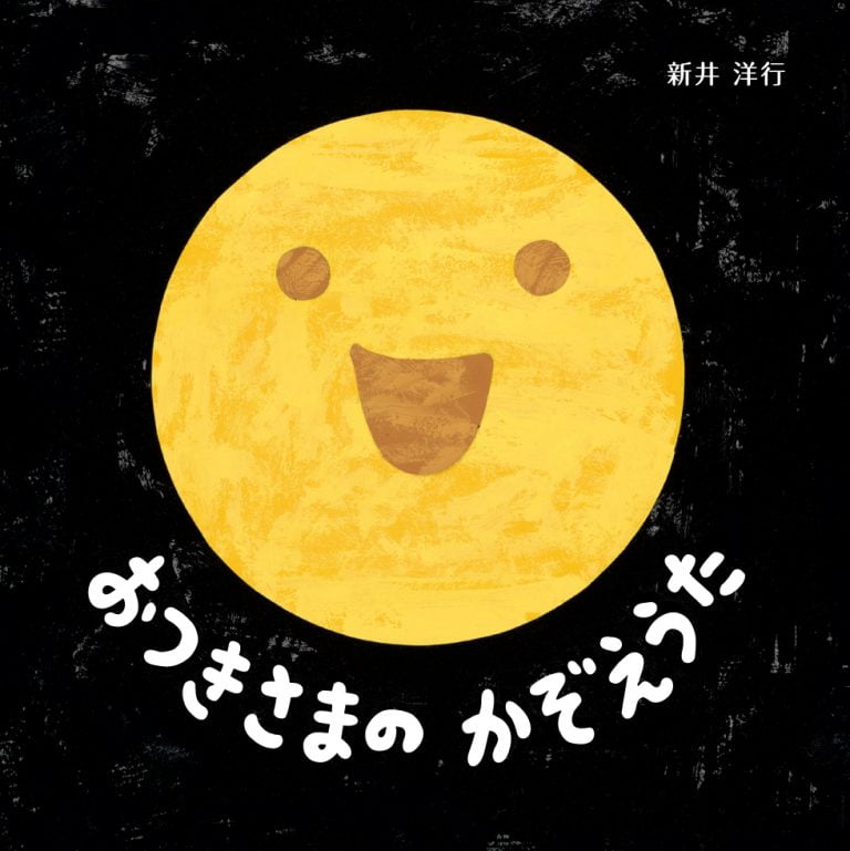 絵本「おつきさまのかぞえうた」の表紙（詳細確認用）（中サイズ）