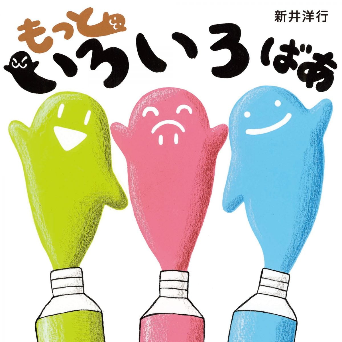 絵本「もっと いろいろばあ」の表紙（大サイズ）