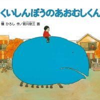 絵本「くいしんぼうのあおむしくん」の表紙（サムネイル）