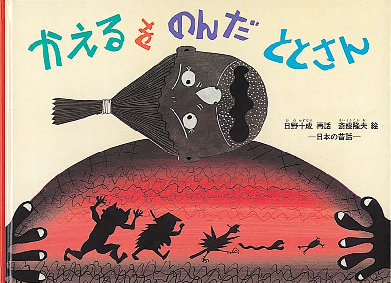 絵本「かえるをのんだ ととさん」の表紙（大サイズ）