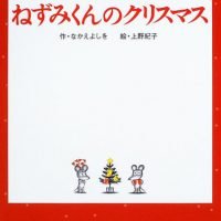 絵本「ねずみくんのクリスマス」の表紙（サムネイル）