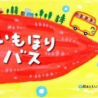 絵本「いもほりバス」の表紙（サムネイル）