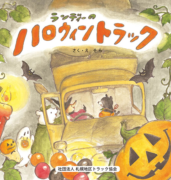 絵本「ランディーのハロウィントラック（2007）」の表紙