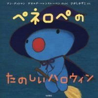 絵本「ペネロペのたのしいハロウィン」の表紙（サムネイル）