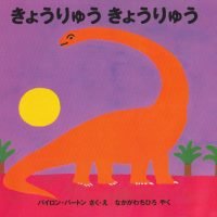 絵本「きょうりゅう きょうりゅう」の表紙（サムネイル）