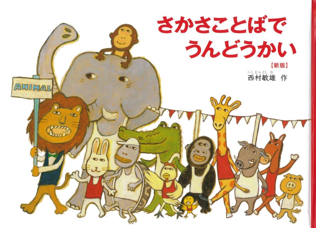 絵本「さかさことばで うんどうかい」の表紙（大サイズ）
