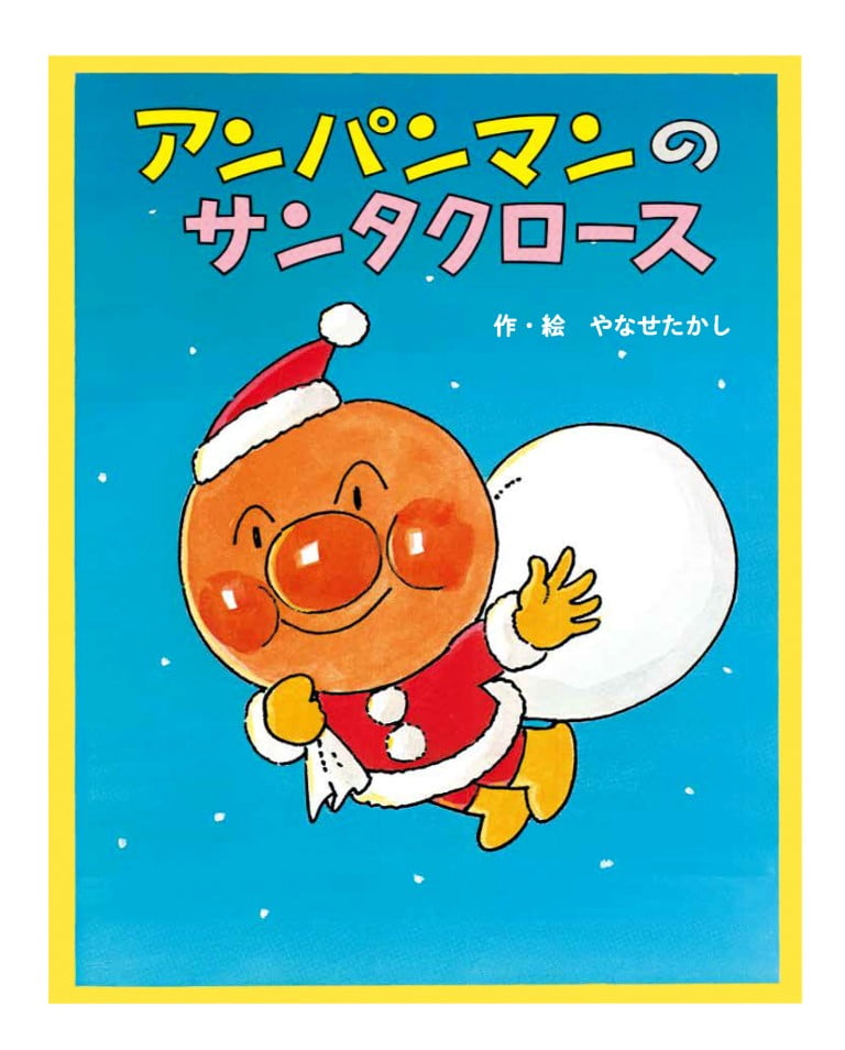 絵本「アンパンマンのサンタクロース」の表紙（詳細確認用）（中サイズ）