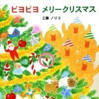 絵本「ピヨピヨ メリークリスマス」の表紙（サムネイル）