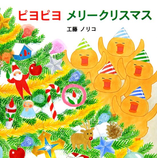 絵本「ピヨピヨ メリークリスマス」の表紙（全体把握用）（中サイズ）