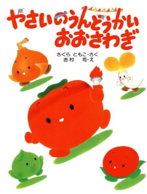 絵本「やさいのうんどうかいおおさわぎ」の表紙（詳細確認用）（中サイズ）