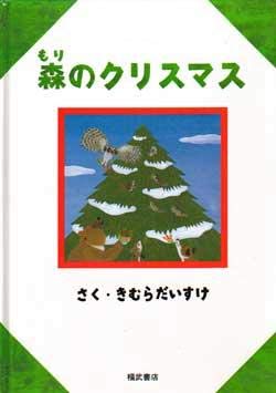 絵本「森のクリスマス」の表紙