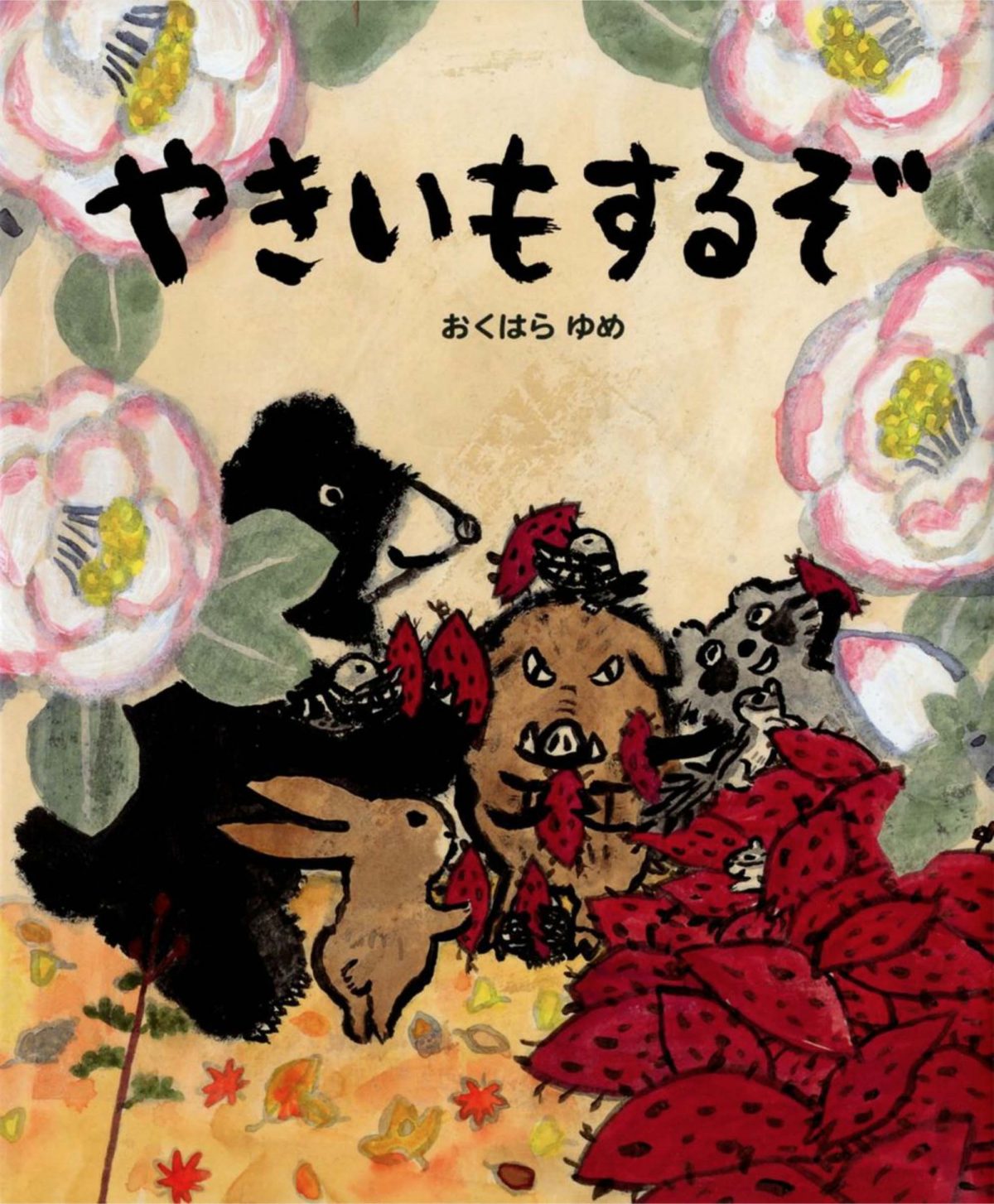 絵本「やきいもするぞ」の表紙（大サイズ）