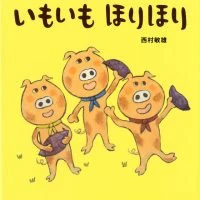 絵本 なにをたべてきたの の内容紹介 あらすじ 絵本屋ピクトブック