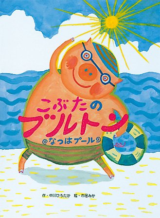 絵本「こぶたのブルトン なつはプール」の表紙（詳細確認用）（中サイズ）