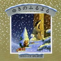 絵本「ゆきのふるよる」の表紙（サムネイル）