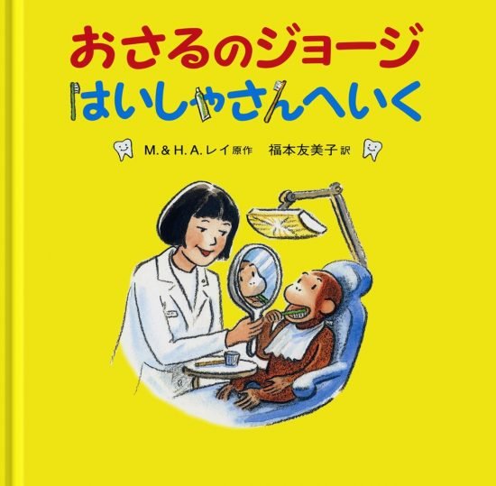 絵本「おさるのジョージ はいしゃさんへいく」の表紙（全体把握用）（中サイズ）