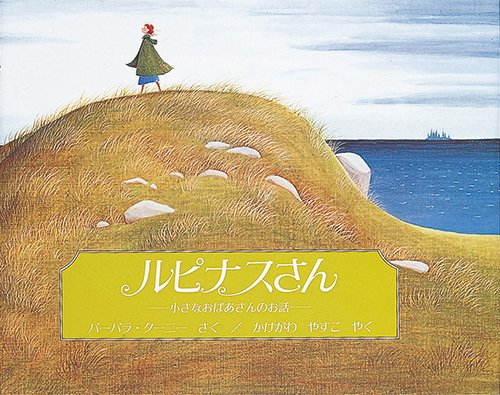 絵本「ルピナスさん 小さなおばあさんのお話」の表紙（詳細確認用）（中サイズ）