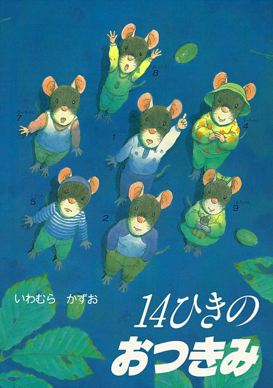 絵本「１４ひきのおつきみ」の表紙（全体把握用）（中サイズ）